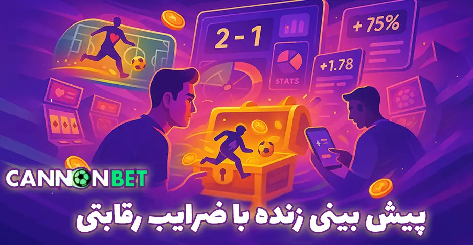 پیش‌بینی فوتبال در کانن بت (CannonBet)