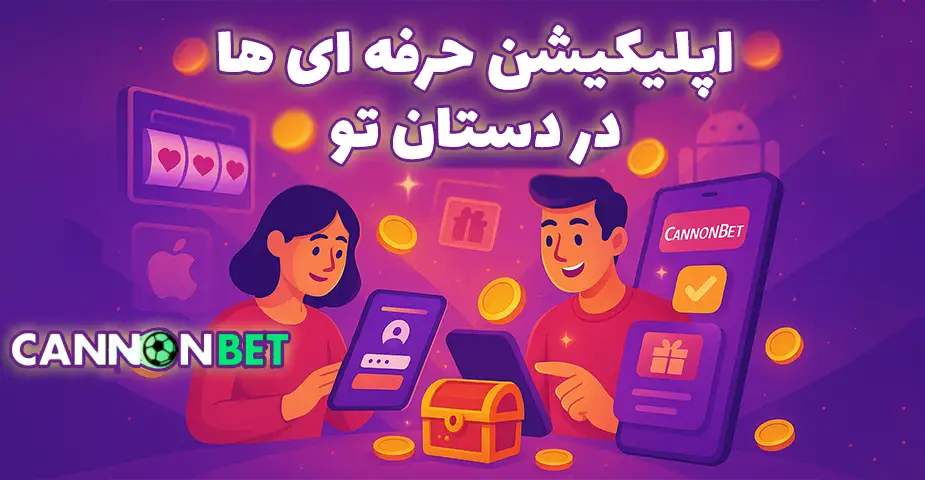 اپلیکیشن اختصاصی سایت ورزش کانن بت (CannonBet)