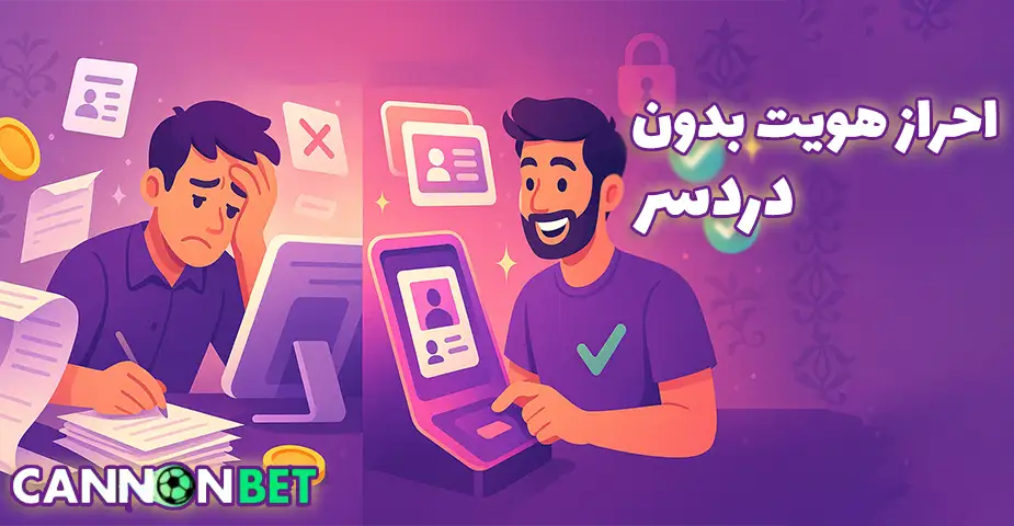 احراز هویت و ثبت نام کانن بت (CannonBet)